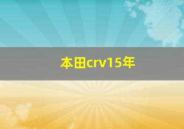 本田crv15年