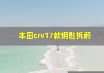 本田crv17款钥匙拆解