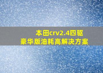 本田crv2.4四驱豪华版油耗高解决方案