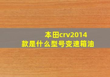 本田crv2014款是什么型号变速箱油