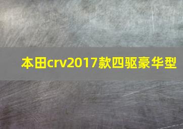 本田crv2017款四驱豪华型