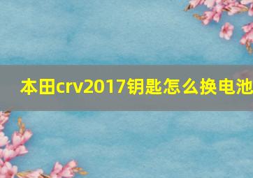 本田crv2017钥匙怎么换电池