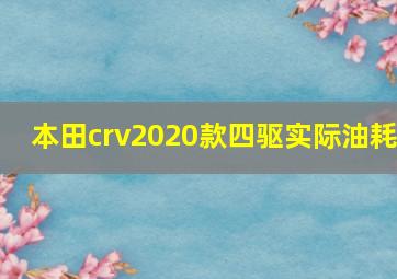 本田crv2020款四驱实际油耗