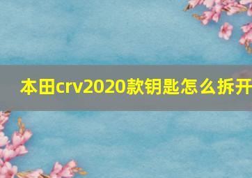 本田crv2020款钥匙怎么拆开