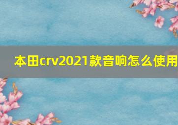 本田crv2021款音响怎么使用