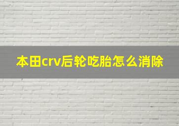 本田crv后轮吃胎怎么消除