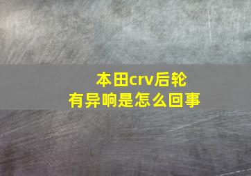 本田crv后轮有异响是怎么回事