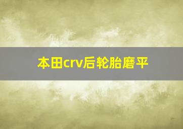 本田crv后轮胎磨平