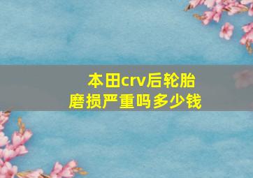 本田crv后轮胎磨损严重吗多少钱