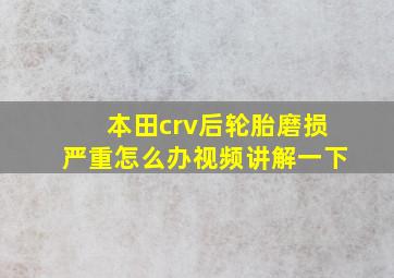 本田crv后轮胎磨损严重怎么办视频讲解一下