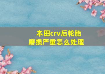 本田crv后轮胎磨损严重怎么处理