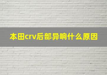 本田crv后部异响什么原因