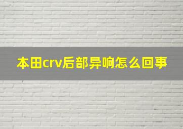 本田crv后部异响怎么回事