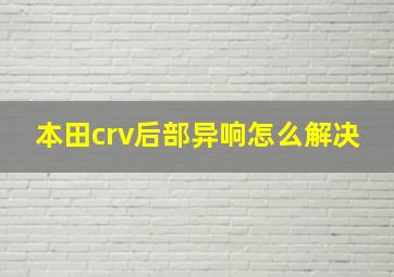 本田crv后部异响怎么解决