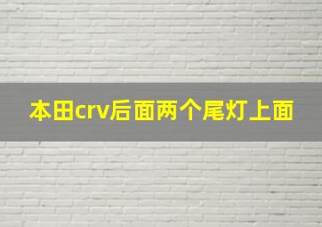 本田crv后面两个尾灯上面