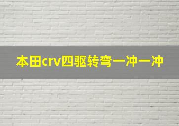 本田crv四驱转弯一冲一冲