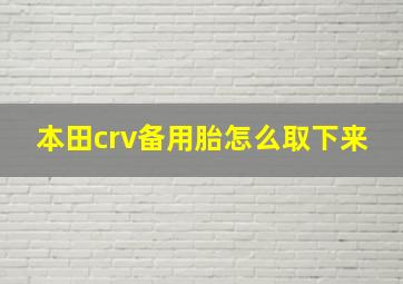 本田crv备用胎怎么取下来