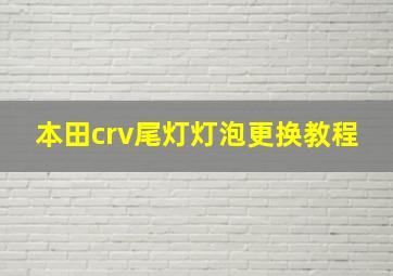 本田crv尾灯灯泡更换教程