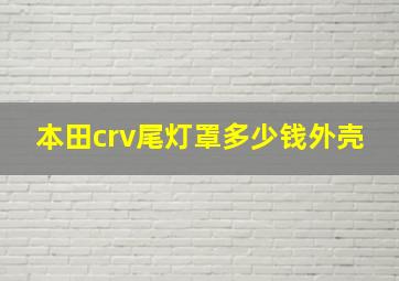 本田crv尾灯罩多少钱外壳