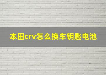 本田crv怎么换车钥匙电池