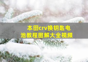 本田crv换钥匙电池教程图解大全视频