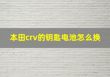 本田crv的钥匙电池怎么换