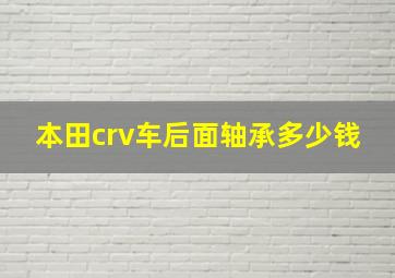 本田crv车后面轴承多少钱