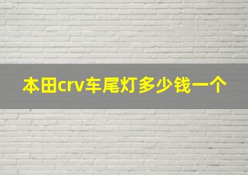 本田crv车尾灯多少钱一个