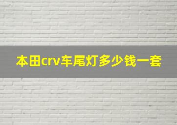 本田crv车尾灯多少钱一套