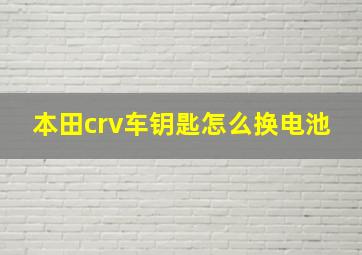 本田crv车钥匙怎么换电池