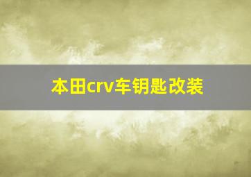 本田crv车钥匙改装