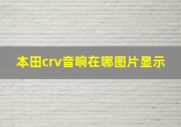 本田crv音响在哪图片显示