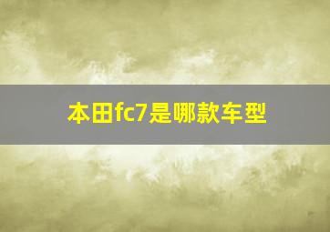 本田fc7是哪款车型