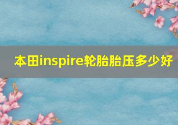 本田inspire轮胎胎压多少好