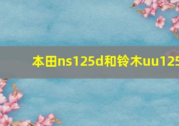 本田ns125d和铃木uu125