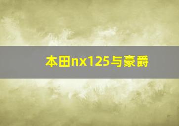 本田nx125与豪爵