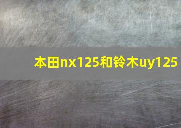 本田nx125和铃木uy125