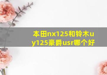 本田nx125和铃木uy125豪爵usr哪个好