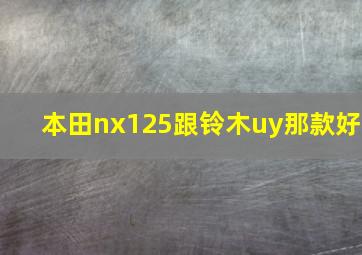 本田nx125跟铃木uy那款好