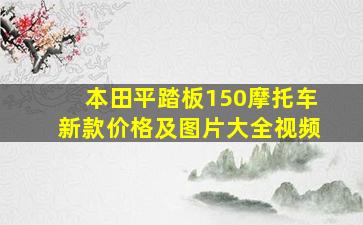 本田平踏板150摩托车新款价格及图片大全视频