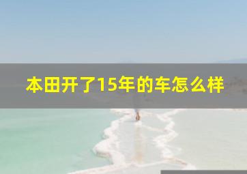 本田开了15年的车怎么样