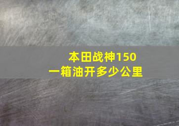 本田战神150一箱油开多少公里