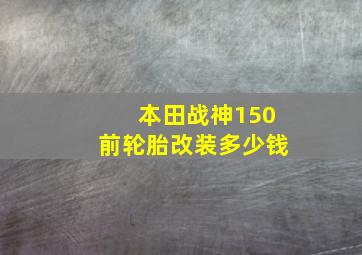 本田战神150前轮胎改装多少钱