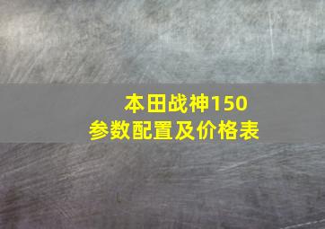 本田战神150参数配置及价格表