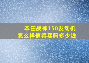 本田战神150发动机怎么样值得买吗多少钱