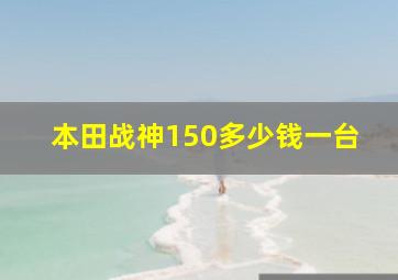 本田战神150多少钱一台