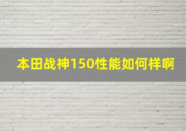 本田战神150性能如何样啊