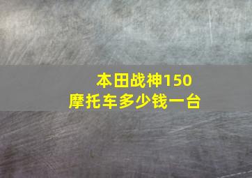 本田战神150摩托车多少钱一台