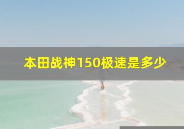 本田战神150极速是多少