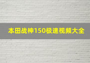 本田战神150极速视频大全